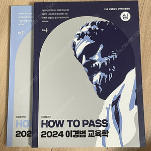 [새책] 2024 이경범 교육학 기본서 상,하