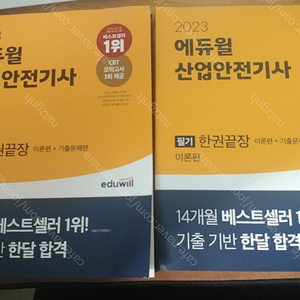 23년 에듀윌 산업안전기사 필기 팝니다