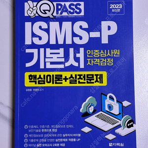 (다락원) 원큐패스 ISMS-P 기본서 20,000원에 팝니다.