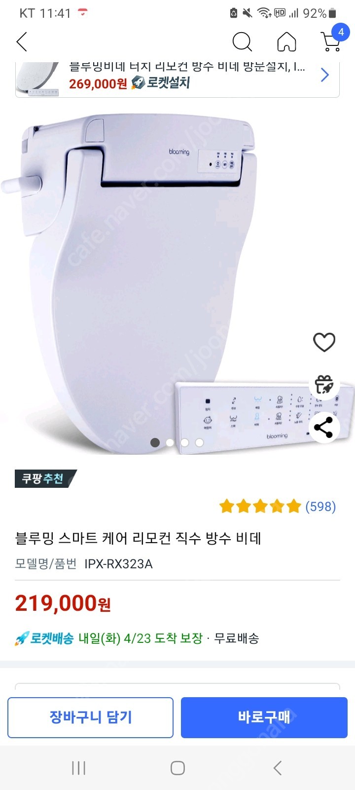 블루밍 리모컨 직수 방수비데 IPX-RX323A 새상품