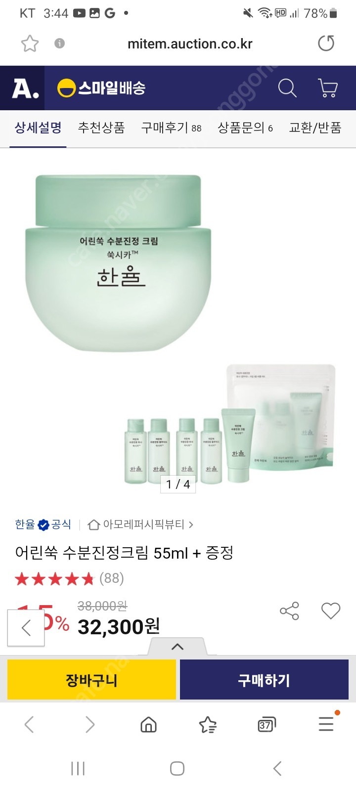 한율 어린쑥 수분진정크림 55ml+4종키트 새상품