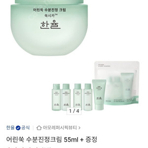 한율 어린쑥 수분진정크림 55ml+4종키트 새상품