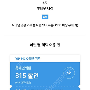 롯데면세점 skt vip