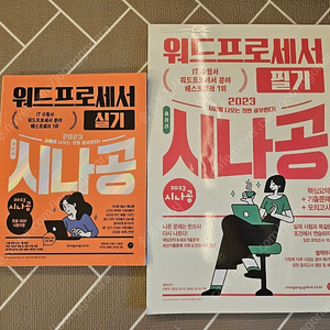 시나공 워드 필기 실기 새책 택포