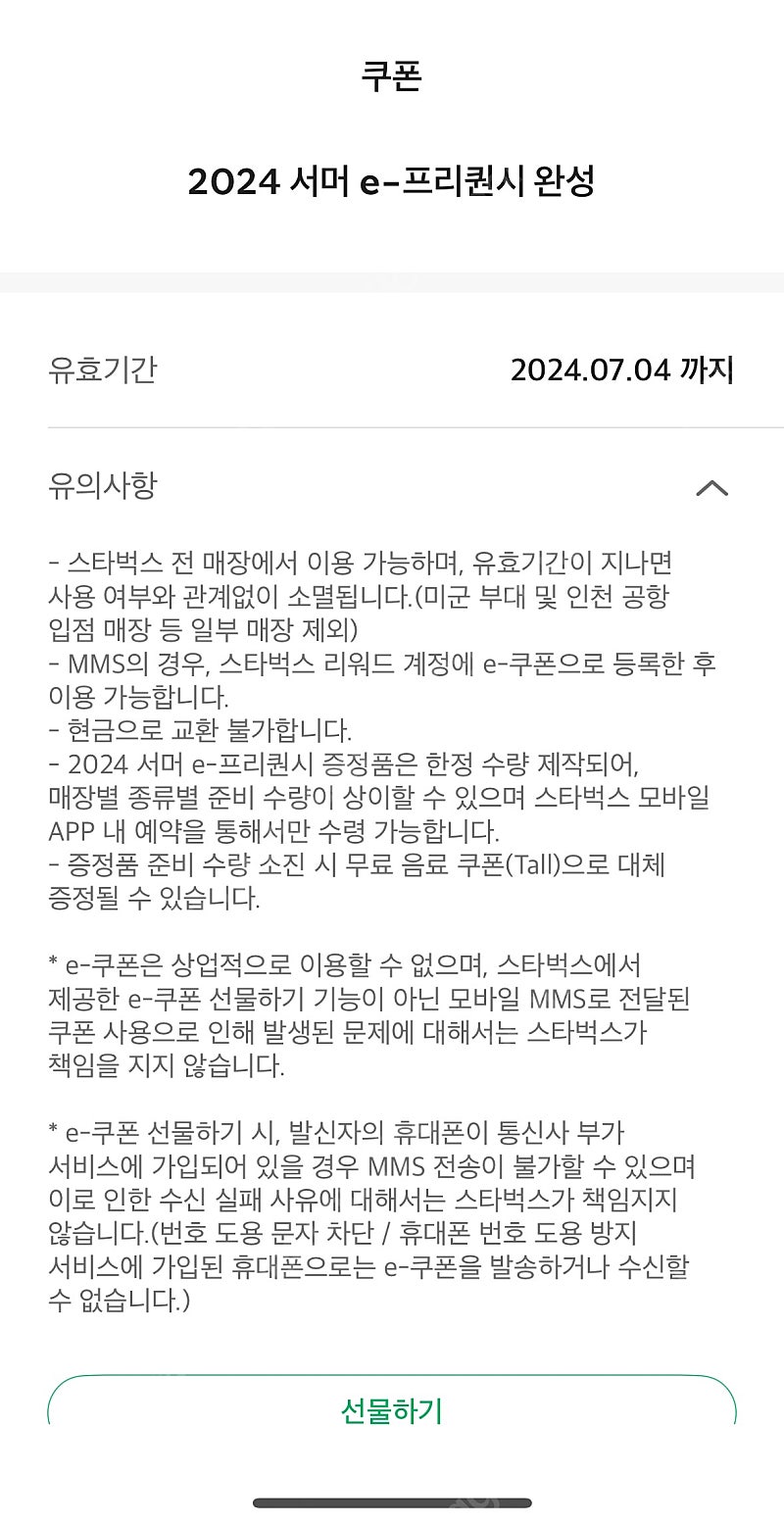 스타벅스 프리퀀시 완성 팝니다