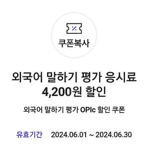 외국어말하기시험오픽응시료 4200할인쿠폰1200원입니다