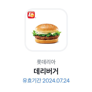 롯데리아 데리버거 저렴하게 드려요.