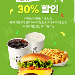 쉐이크쉑 30% 할인쿠폰(최대 6,000원 할인)=>장당 1000원, 4장 보유