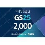 GS25 쿠폰 2천원권 급처