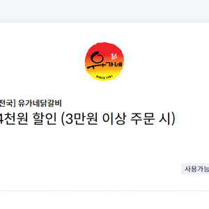 유가네닭갈비 4천원 할인(3만원 이상 주문 시)