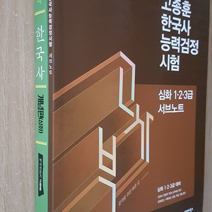 (일괄 1만3천원) 고종훈 한능검 기본서, 고종훈 한능검 서브노트 팝니다