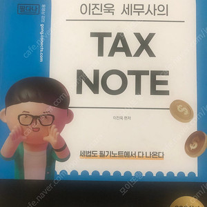 이진욱 Tax note (합격자책)