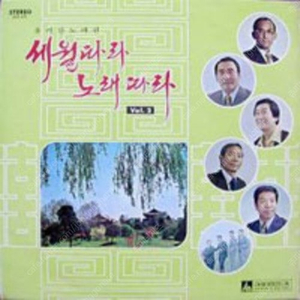 [LP] 세월따라 노래따라 Vol.2 중고LP 판매합니다.