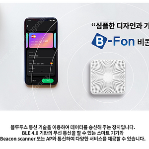 블루투스 비콘 ibeacon Beacon E2 (BeaFon)