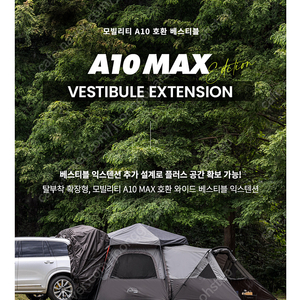 아이두젠 a10max 텐트 베스티블포함