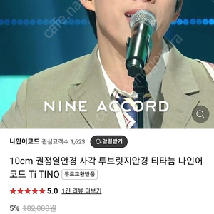 10cm 권정열 안경 나인어코드 Ti TINO