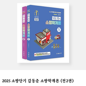 2025 김동준 소방학개론/소방관계법규1