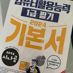 2024 컴활 1급 필기 새책