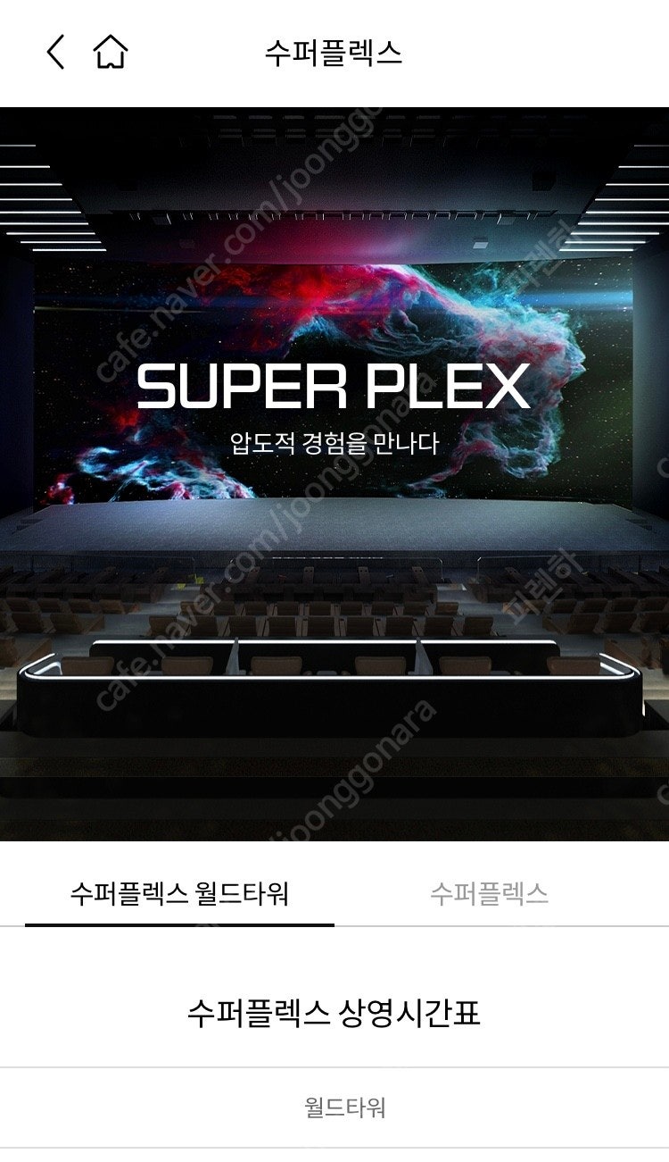 롯데시네마 주중 수퍼플렉스/ 수퍼MX4D 1인 만원