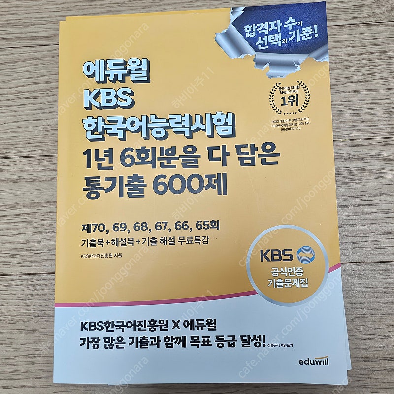 에듀윌 KBS한국어 통기출 600제