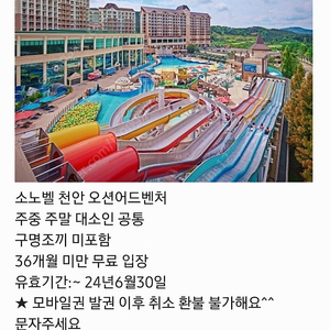 소노벨 천안 오션어드벤처 모바일 입장권