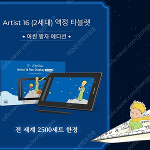 Artist 16 (2세대) 액정 타블렛 <어린 왕자 한정판> 미개봉