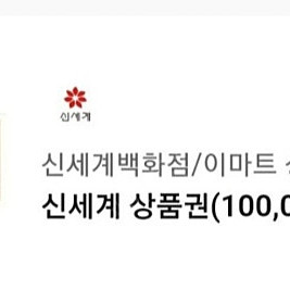 신세계상품권 10만원권92000팝니다