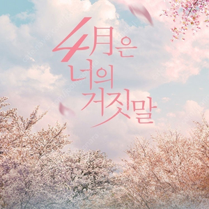 다음주 수요일 7시30분 [ 40%할인 ] 뮤지컬 4월은 너의 거짓말 S석연석 - 윤소호.정지소 / 공연장전달가능