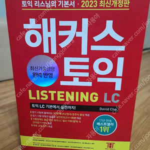 해커스토익 리스닝 기본서 팝니다(2023년 최신개정판)