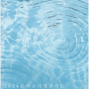 2024 윤하 소극장 콘서트 7월 13일 (토) 티켓 1장 양도합니다.