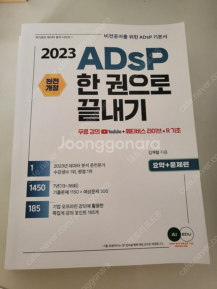 김계철 adsp 한권으로 끝내기 2023 판매합니다--0