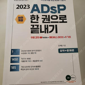 김계철 adsp 한권으로 끝내기 2023 판매합니다