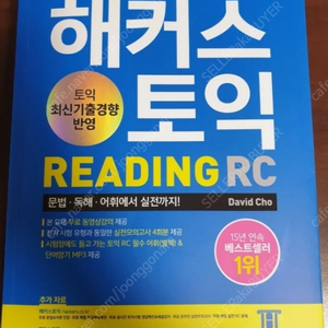 미사용신품] 해커스 토익 리딩 READING RC