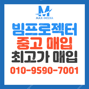 [매입] 중고빔 프로젝터 좋은 가격에 매입합니다