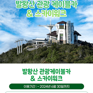 발왕산 케이블카 이용권