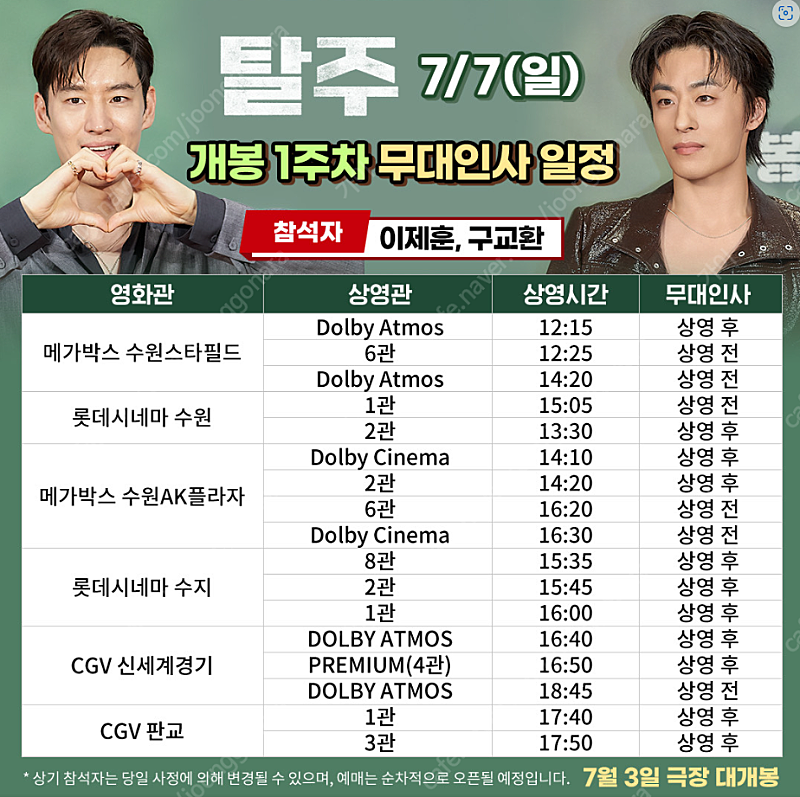 7월7일 15:05 수원 롯데시네마 탈주 무대인사 이제훈 구교환 2장씩 양도합니다