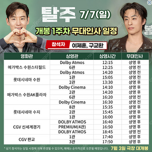 7월7일 15:05 수원 롯데시네마 탈주 무대인사 이제훈 구교환 2장씩 양도합니다