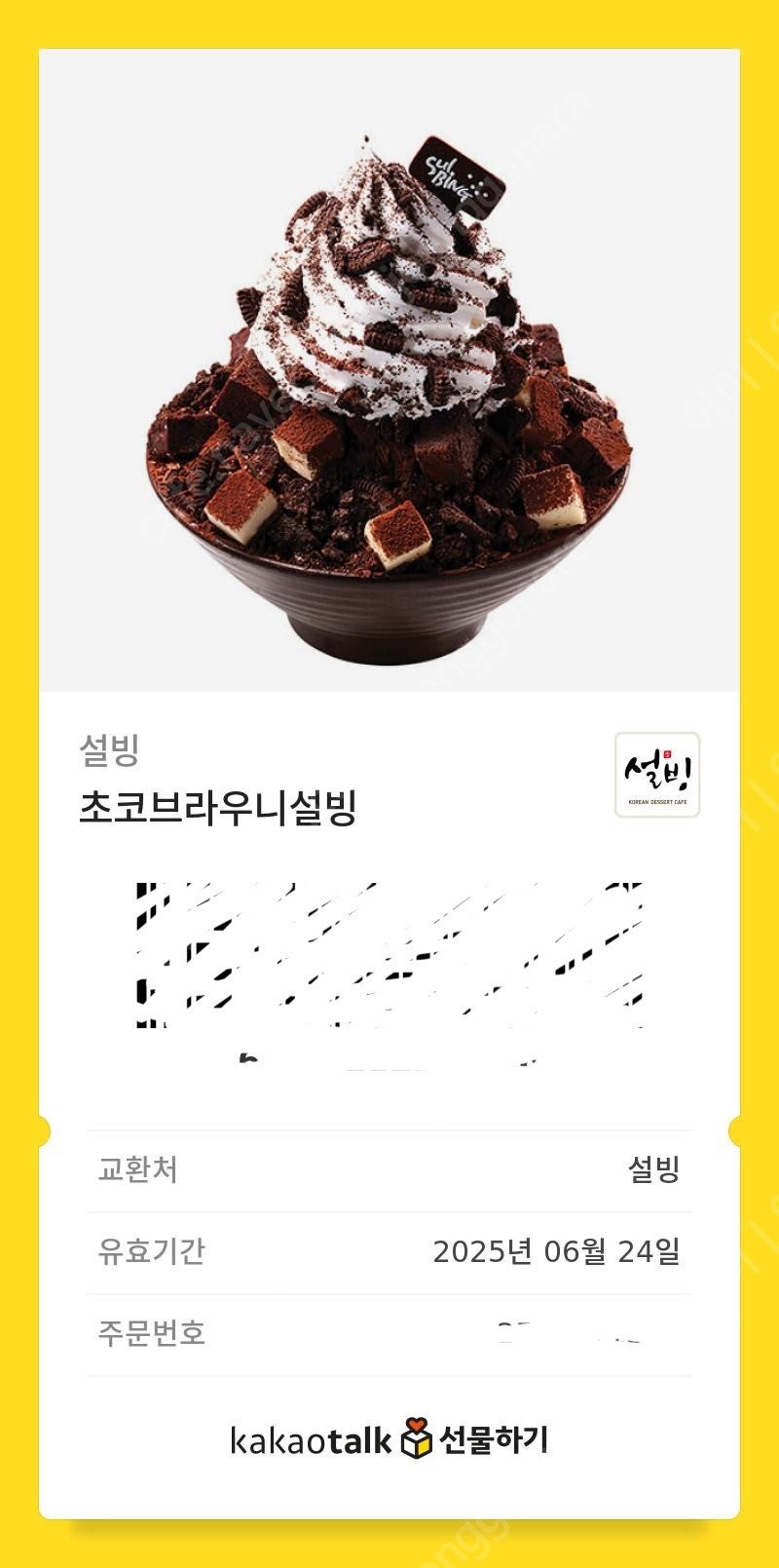 설빙 초코브라우니 기프티콘 13000️10500