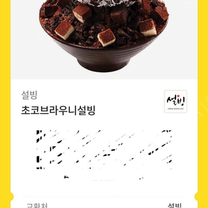 설빙 초코브라우니 기프티콘 13000️10500