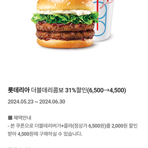 롯데리아 더블데리콤보 할인권(500 원