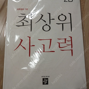 초등 최상위 사고력2B(반값택포 4000원)