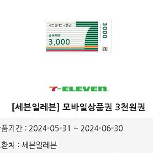 (즉시전송) 세븐일레븐 3000원권 2장 일괄판매