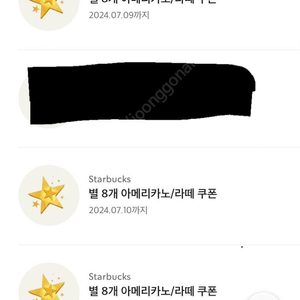 스타벅스 아메/라떼 8별쿠폰