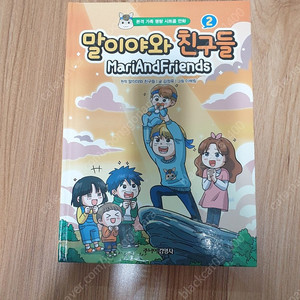 말이야와 친구들 2, 6