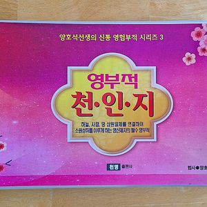 영부적 천인지 (양호석 선생의 신통 영험부적 시리즈3, 부적책)