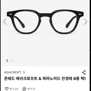 애쉬크로프트&파라노이드 콘래드 48사이즈 안경