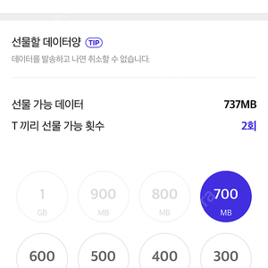 SKT 데이터 T끼리 데이터 선물하기 700MB 1,500원