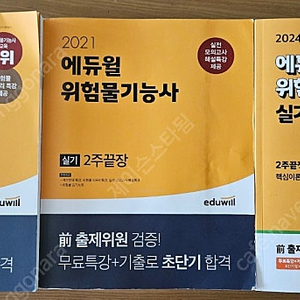 에듀윌 위험물 기능사 필기(2022)+실기(2021, 2024) 책 3권 일괄판매