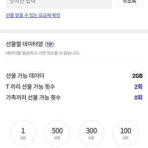 sk 데이터 선물하기 1기가 1500 2기가 2500