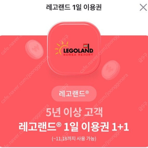 레고랜드 1+1 1일 이용권 쿠폰 오천원